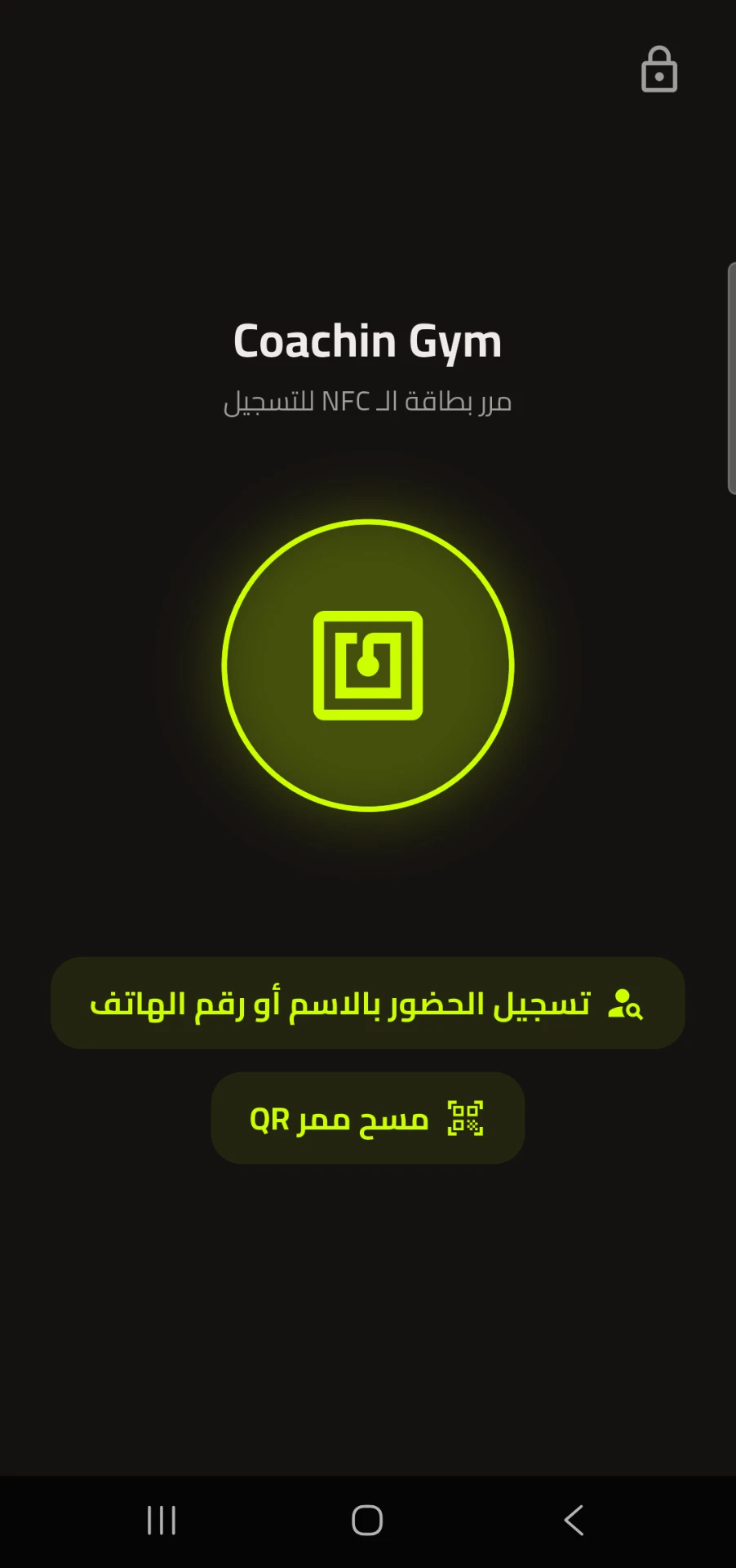 شاشة محطة تسجيل الحضور في ⁦CoachIn⁩ تطلب تمرير بطاقة ⁦NFC⁩، مع خيارَي التسجيل بالاسم والهاتف أو مسح بطاقة ⁦QR⁩
